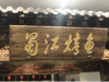 蜀江烤鱼店