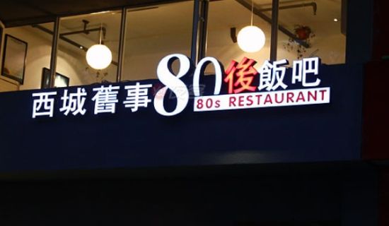 80后饭吧
