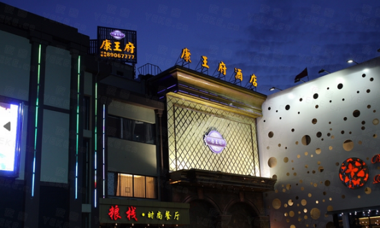 宁波康王府酒店