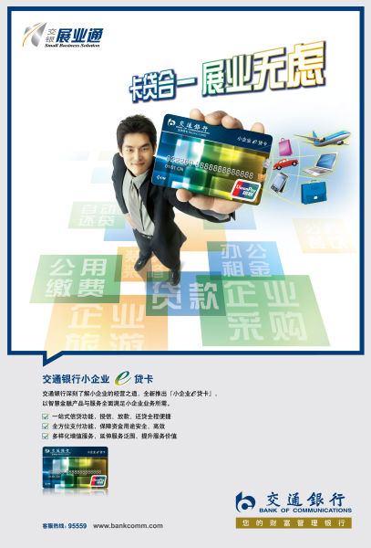 中国交通银行小微企业产品之小企业e贷卡_新